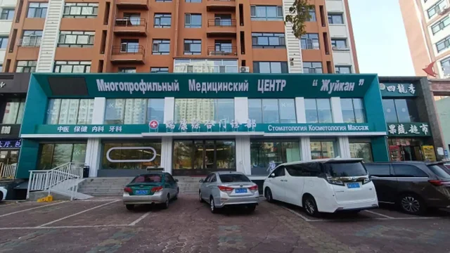 Медицинский центр Жуйкан в Хэйхэ для пациентов из Омска